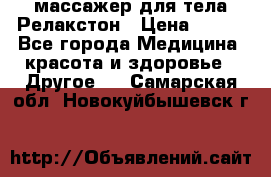 массажер для тела Релакстон › Цена ­ 600 - Все города Медицина, красота и здоровье » Другое   . Самарская обл.,Новокуйбышевск г.